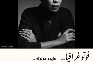 فوتوغرافيا : عايدة مولونه.. سفيرة الفنون الإفريقية