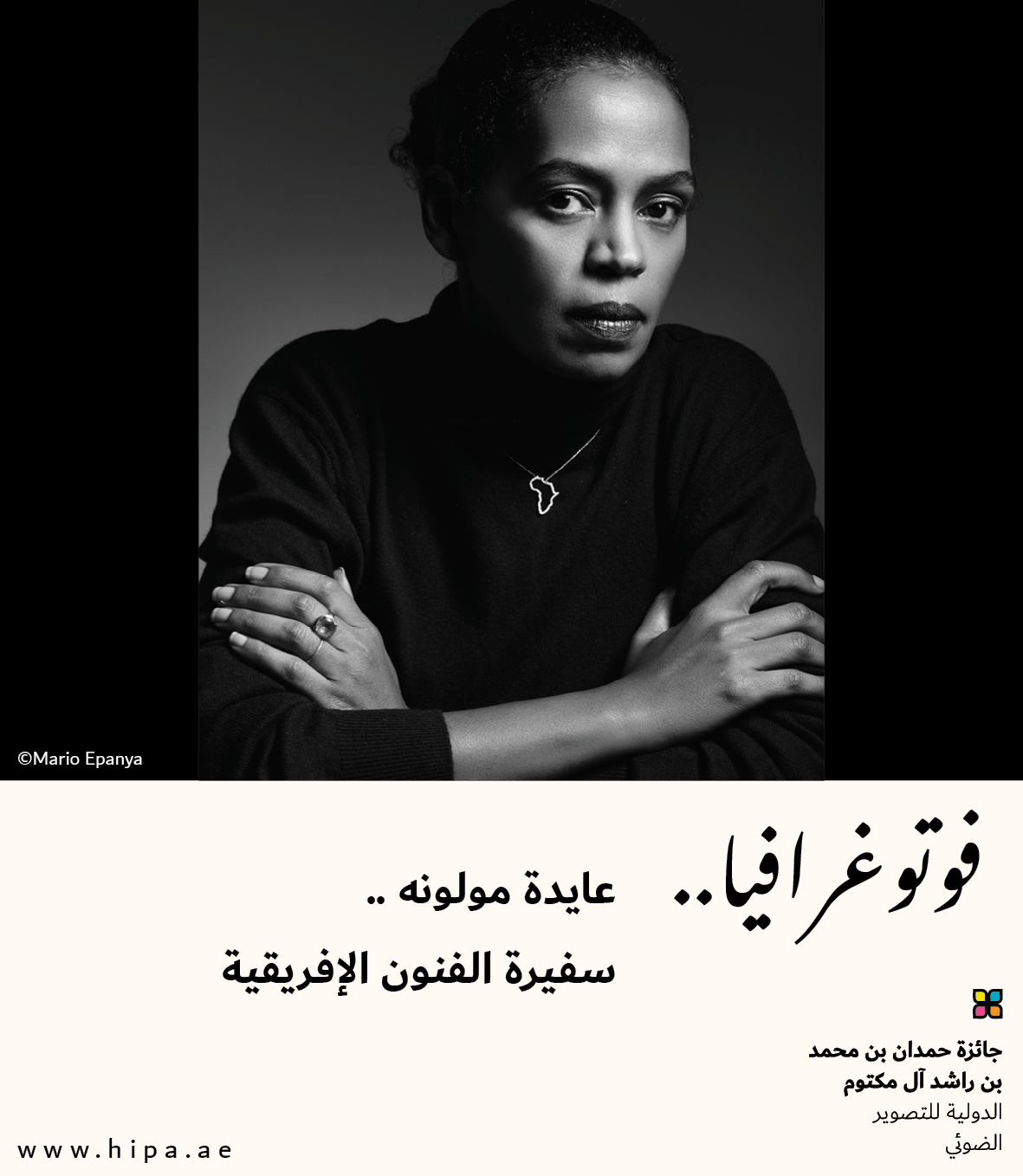 You are currently viewing فوتوغرافيا : عايدة مولونه.. سفيرة الفنون الإفريقية