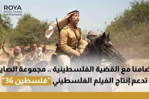 تضامنا مع القضية الفلسطينية.. مجموعة الصايغ تدعم إنتاج الفيلم الفلسطيني “فلسطين 36”
