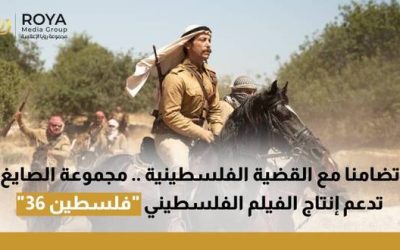 تضامنا مع القضية الفلسطينية.. مجموعة الصايغ تدعم إنتاج الفيلم الفلسطيني “فلسطين 36”