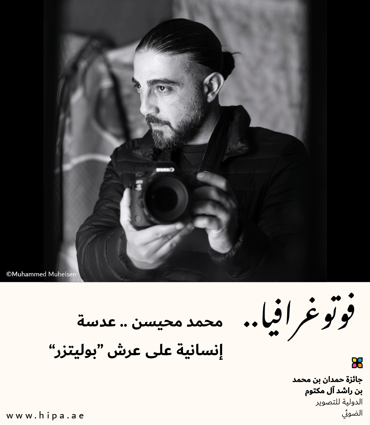 You are currently viewing فوتوغرافيا : محمد محيسن .. عدسة إنسانية على عرش “بوليتزر”