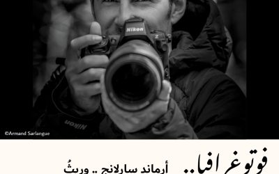 فوتوغرافيا : أرماند سارلانج.. وريثُ شغف الصورة والطبيعة  