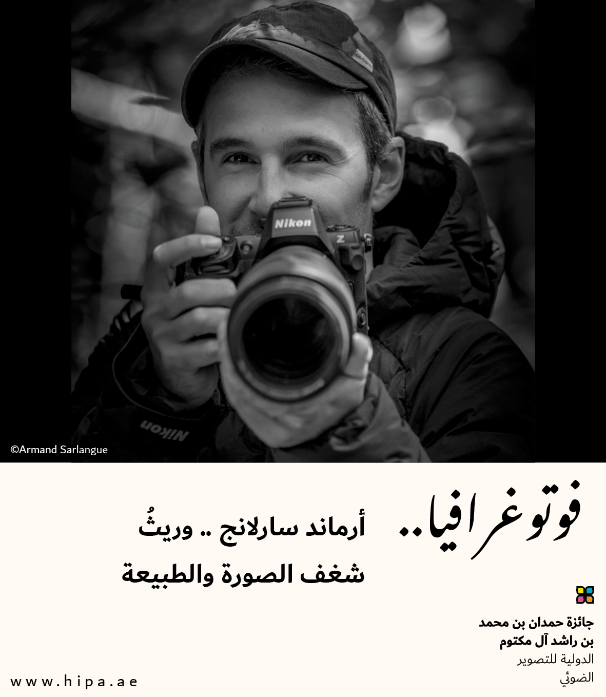 You are currently viewing فوتوغرافيا : أرماند سارلانج.. وريثُ شغف الصورة والطبيعة  