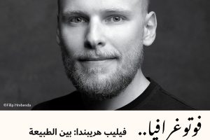 فوتوغرافيا : فيليب هريبندا: بين الطبيعة المُتجمِّدة والبراكين النَشِطة