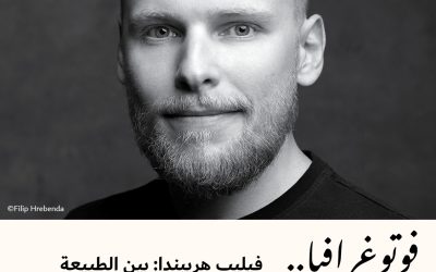 فوتوغرافيا : فيليب هريبندا: بين الطبيعة المُتجمِّدة والبراكين النَشِطة
