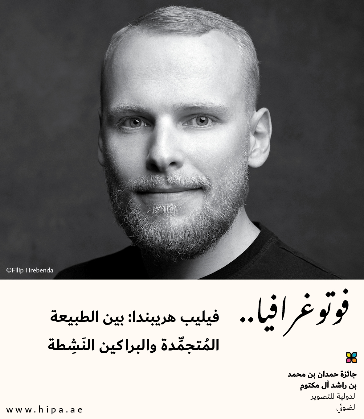 You are currently viewing فوتوغرافيا : فيليب هريبندا: بين الطبيعة المُتجمِّدة والبراكين النَشِطة