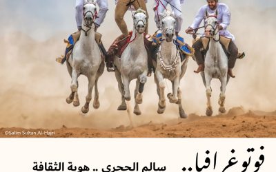 فوتوغرافيا : سالم الحجري .. هوية الثقافة والتراث تحصد الفوز