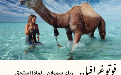 فوتوغرافيا : ريك سمولان.. لماذا استحق الجائزة التقديرية ؟