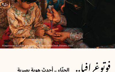 فوتوغرافيا : الحنّاء .. أحدث هوية بصرية إماراتية في اليونيسكو
