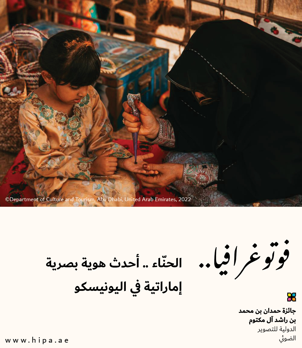 You are currently viewing فوتوغرافيا : الحنّاء .. أحدث هوية بصرية إماراتية في اليونيسكو