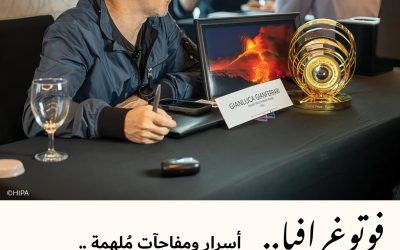 فوتوغرافيا : أسرار ومفاجآت مُلهِمة .. خلف الجائزة الكبرى