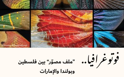 فوتوغرافيا : “ملف مصوّر” بين فلسطين وبولندا والإمارات