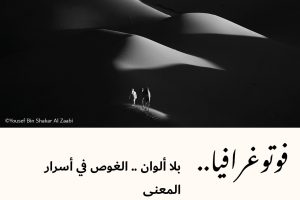 فوتوغرافيا : بلا ألوان .. الغوص في أسرار المعنى