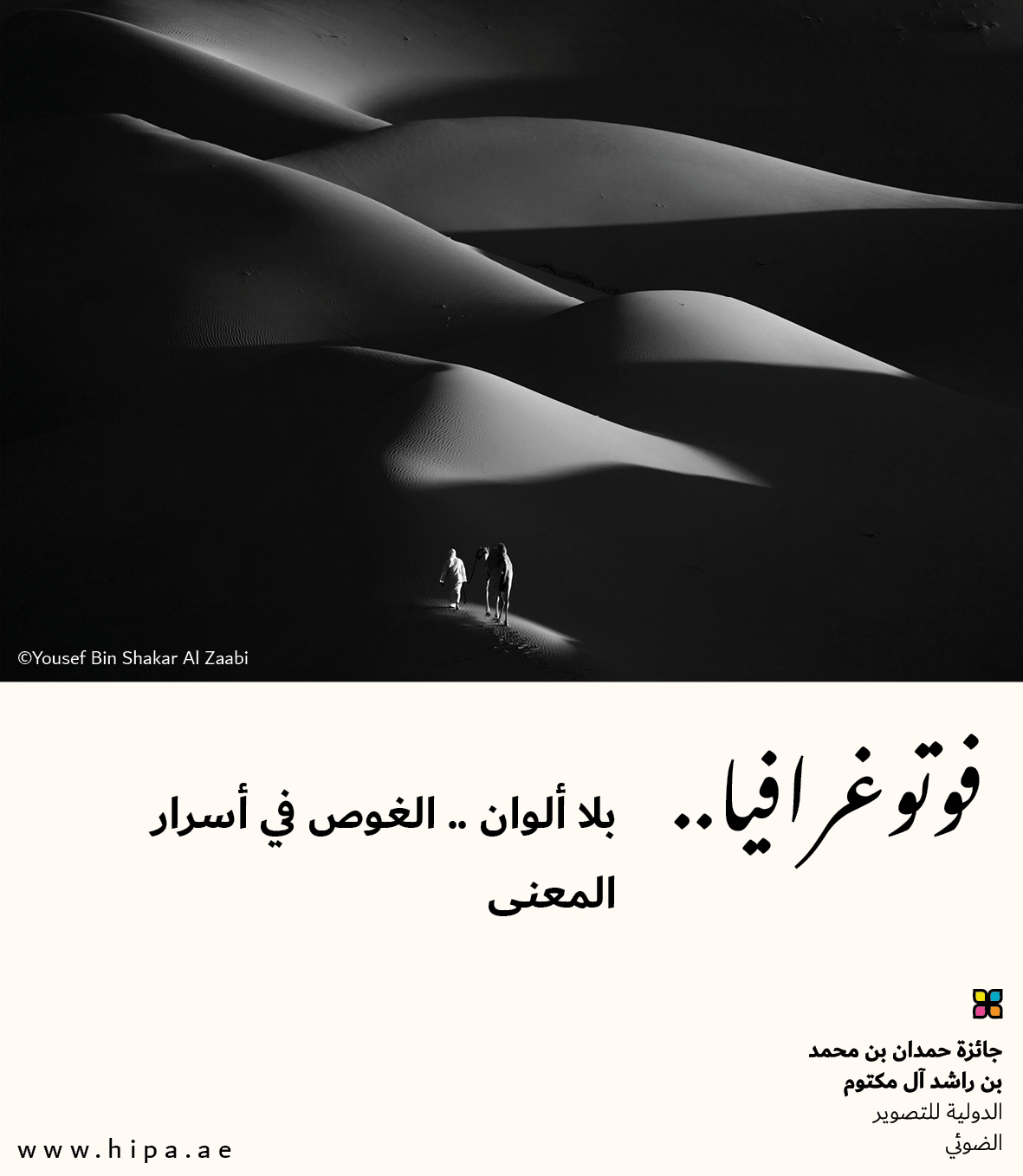 You are currently viewing فوتوغرافيا : بلا ألوان .. الغوص في أسرار المعنى