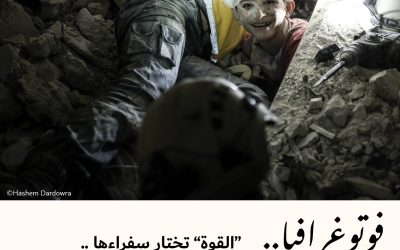 فوتوغرافيا : “القوة” تختار سفراءها ..