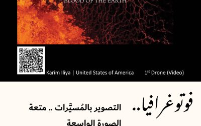 فوتوغرافيا : التصوير بالمُسيَّرات .. متعة الصورة الواسعة