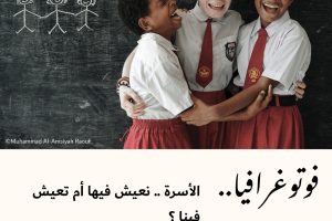 فوتوغرافيا : الأسرة .. نعيش فيها أم تعيش فينا ؟