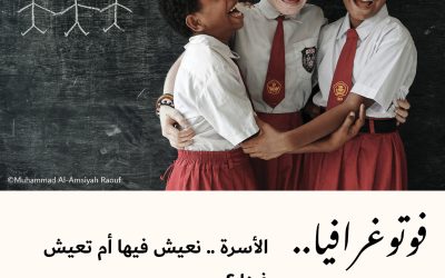 فوتوغرافيا : الأسرة .. نعيش فيها أم تعيش فينا ؟