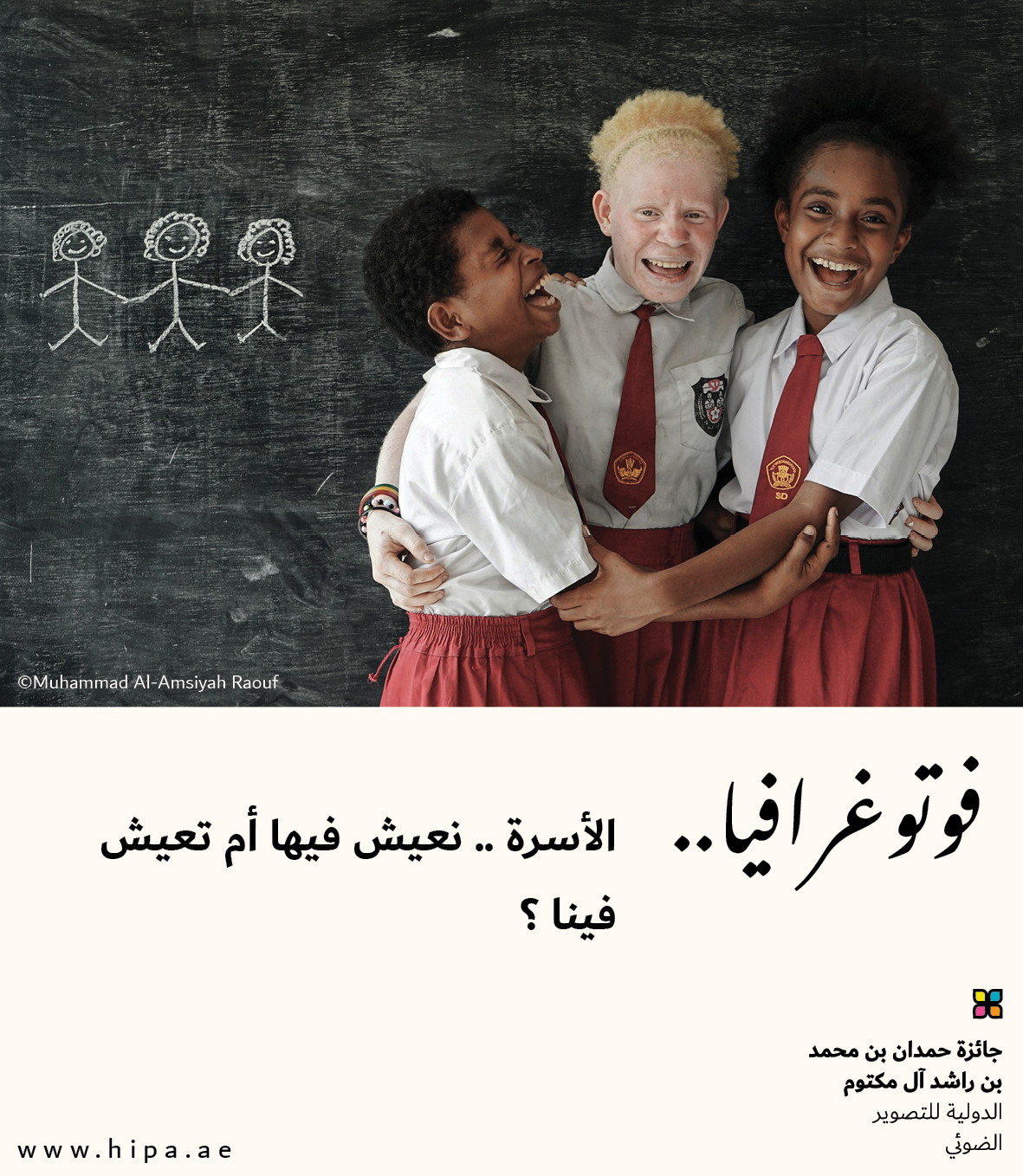 You are currently viewing فوتوغرافيا : <strong>الأسرة .. نعيش فيها أم تعيش فينا ؟</strong>