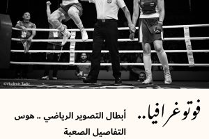 فوتوغرافيا : أبطال التصوير الرياضي .. هوس التفاصيل الصعبة