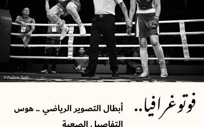 فوتوغرافيا : أبطال التصوير الرياضي .. هوس التفاصيل الصعبة