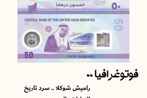 فوتوغرافيا : راميش شوكلا .. سرد تاريخ الإمارات بالصور