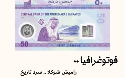 فوتوغرافيا : راميش شوكلا .. سرد تاريخ الإمارات بالصور