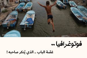 فوتوغرافيا : غصّة الباب .. الذي يُنكر صاحبه !