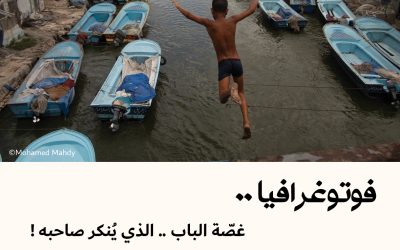 فوتوغرافيا : غصّة الباب .. الذي يُنكر صاحبه !