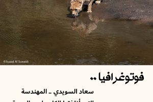 فوتوغرافيا : سعاد السويدي.. المهندسة التي أنقذتها الكاميرا من الوحدة