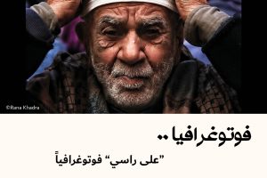 “على راسي” فوتوغرافياً