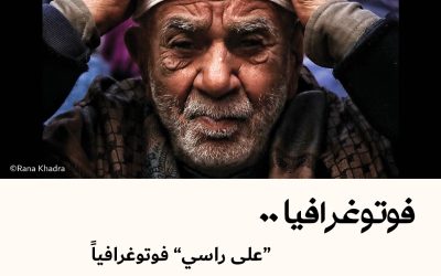 “على راسي” فوتوغرافياً