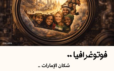 فوتوغرافيا : سُكان الإمارات .. وعي “الصورة الكبرى”