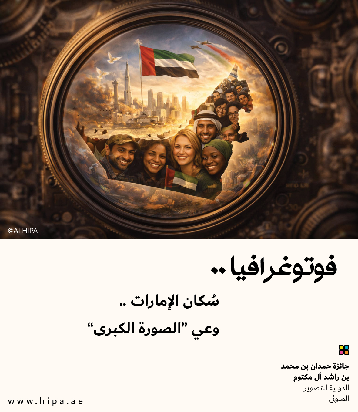 You are currently viewing فوتوغرافيا : سُكان الإمارات .. وعي “الصورة الكبرى”