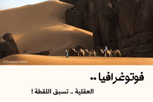 فوتوغرافيا : العقلية .. تسبق اللقطة !