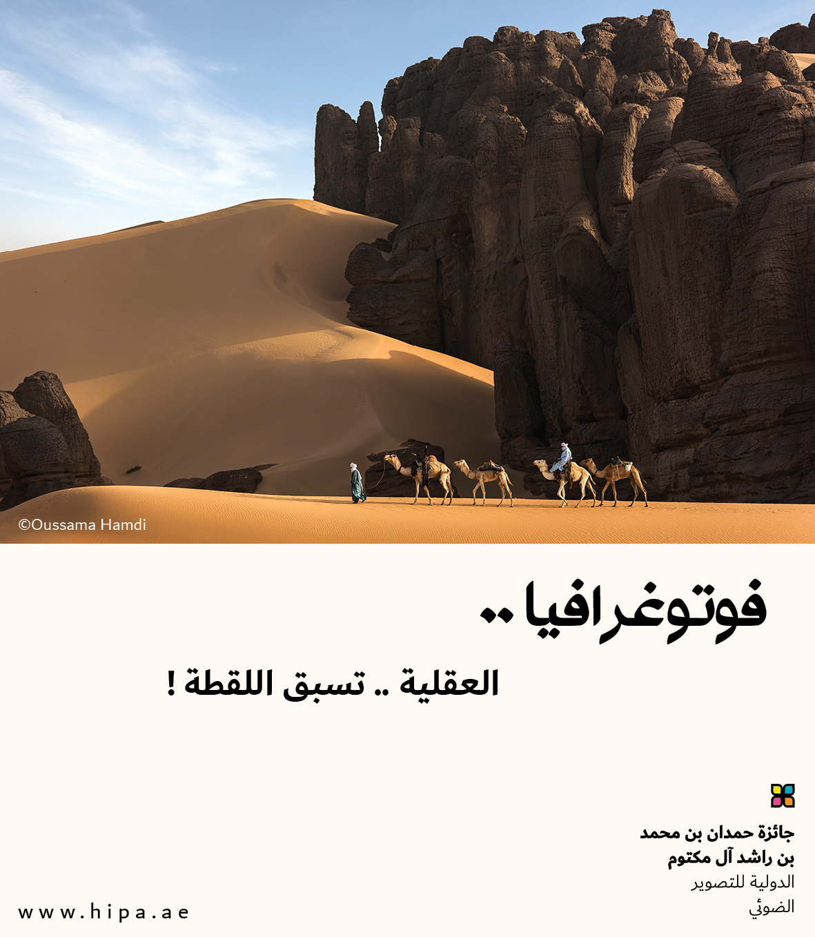 You are currently viewing فوتوغرافيا : العقلية .. تسبق اللقطة !