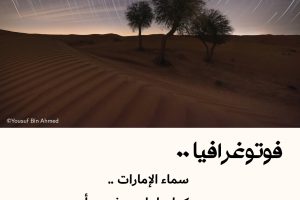 فوتوغرافيا : سماء الإمارات .. كما يراها يوسف بن أحمد