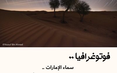 فوتوغرافيا : سماء الإمارات .. كما يراها يوسف بن أحمد