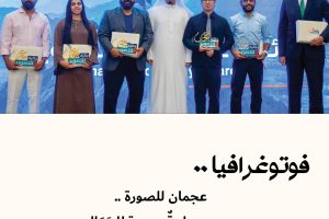 فوتوغرافيا : عجمان للصورة .. مساحةٌ جديدة للجَمَال