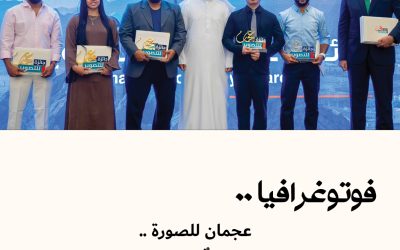 فوتوغرافيا : عجمان للصورة .. مساحةٌ جديدة للجَمَال