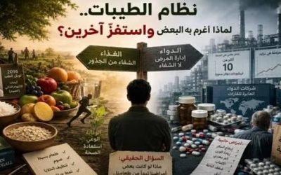 نظام الطيبات.. صراع بين ‘حكمة المطبخ’ وهيمنة الصيدلية