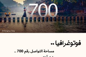 فوتوغرافيا : مساحة التواصل رقم 700 .. شكراً لكم