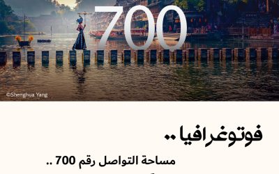 فوتوغرافيا : مساحة التواصل رقم 700 .. شكراً لكم