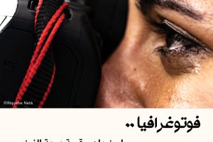 فوتوغرافيا : سماح زيدان .. قصة دمعة الفوز المصرية