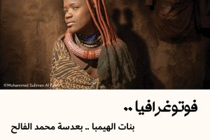 فوتوغرافيا : بنات الهيمبا .. بعدسة محمد الفالح