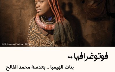 فوتوغرافيا : بنات الهيمبا .. بعدسة محمد الفالح