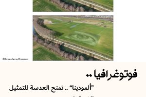 فوتوغرافيا : “ألمودينا” .. تمنح العدسة للتمثيل الضوئي !