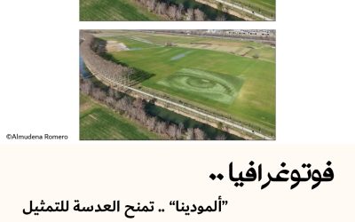 فوتوغرافيا : “ألمودينا” .. تمنح العدسة للتمثيل الضوئي !