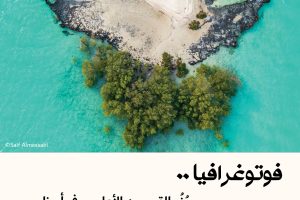 فوتوغرافيا : جُزُر القرم من الأعلى .. في أبوظبي