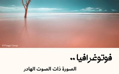 فوتوغرافيا : الصورة ذات الصوت الهادر